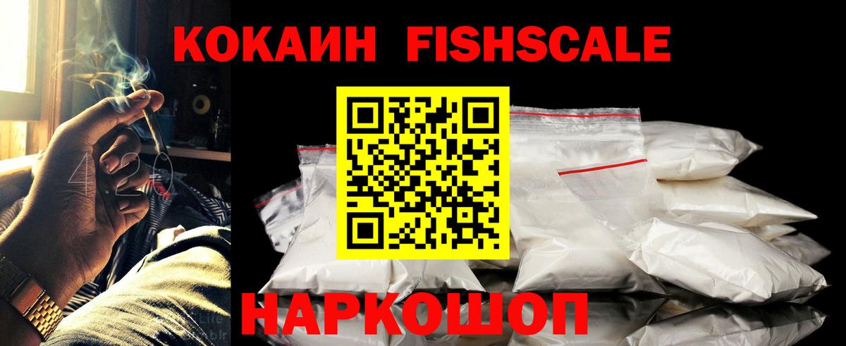 КОКАИН FishScale Осинники