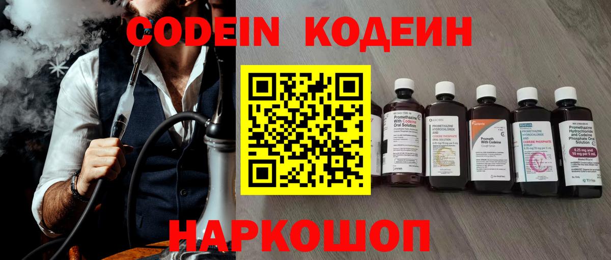 Кодеин Purple Drank Осинники
